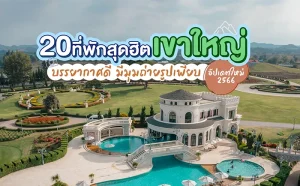 ที่พัก เขาใหญ่