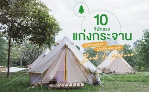 แก่งกระจาน ที่พัก