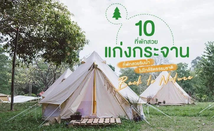 แก่งกระจาน ที่พัก