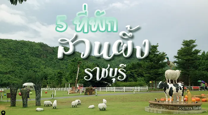 ที่พัก ราชบุรี