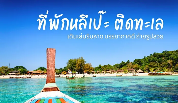 เกาะหลีเป๊ะ ที่พัก